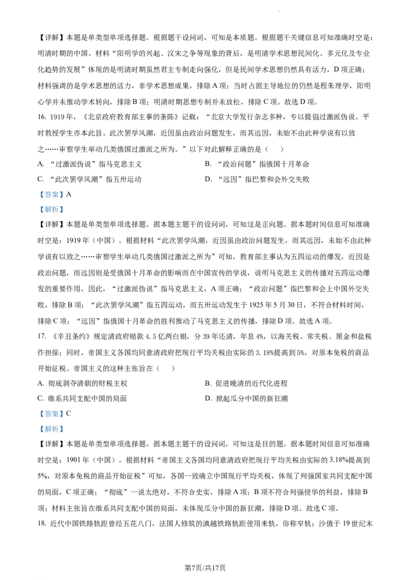 精品解析：内蒙古包头铁路第一中学2024届高三上学期第一次月考历史试题（解析版）(1)_2023年10月_0210月合集_2024届内蒙古包头市包头铁路第一中学高三上学期第一次月考