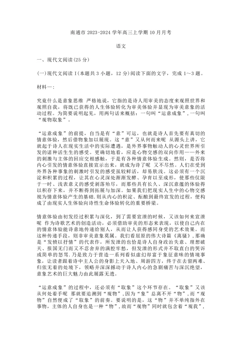 江苏省南通市2024届高三上学期10月份质量监测语文(1)_2023年10月_01每日更新_26号_2024届江苏省南通市高三上学期10月份质量监测