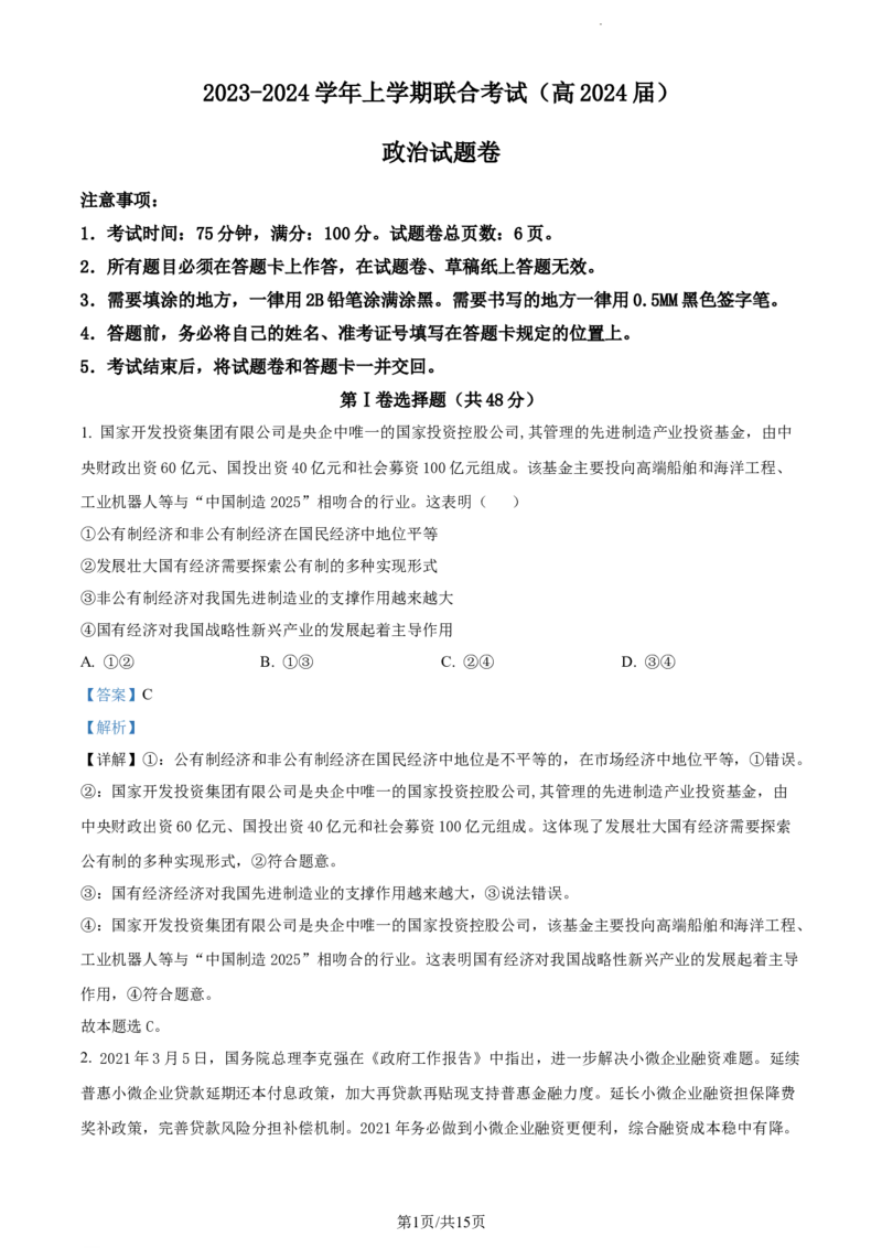 精品解析：重庆市铜梁一中等三校2023-2024学年高三10月联考政治试题（解析版）(1)_2023年10月_0210月合集_2024届重庆市铜梁一中等三校高三上学期10月联考