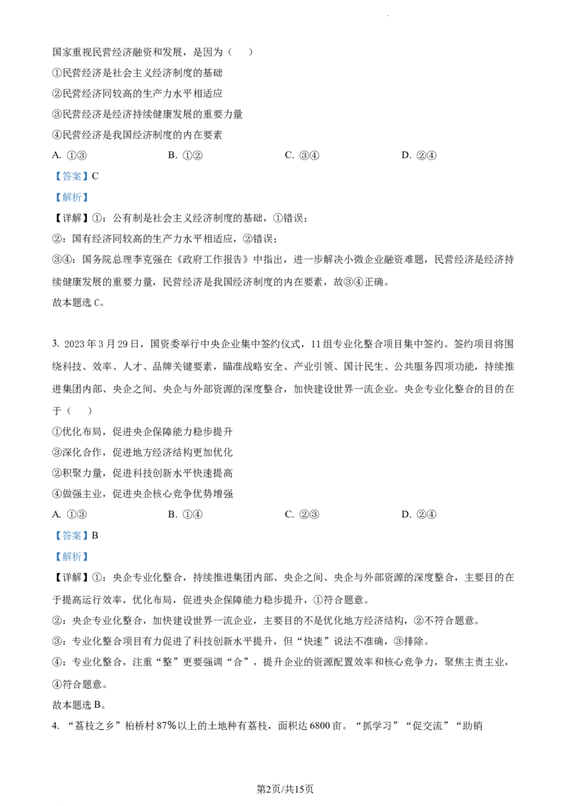 精品解析：重庆市铜梁一中等三校2023-2024学年高三10月联考政治试题（解析版）(1)_2023年10月_0210月合集_2024届重庆市铜梁一中等三校高三上学期10月联考