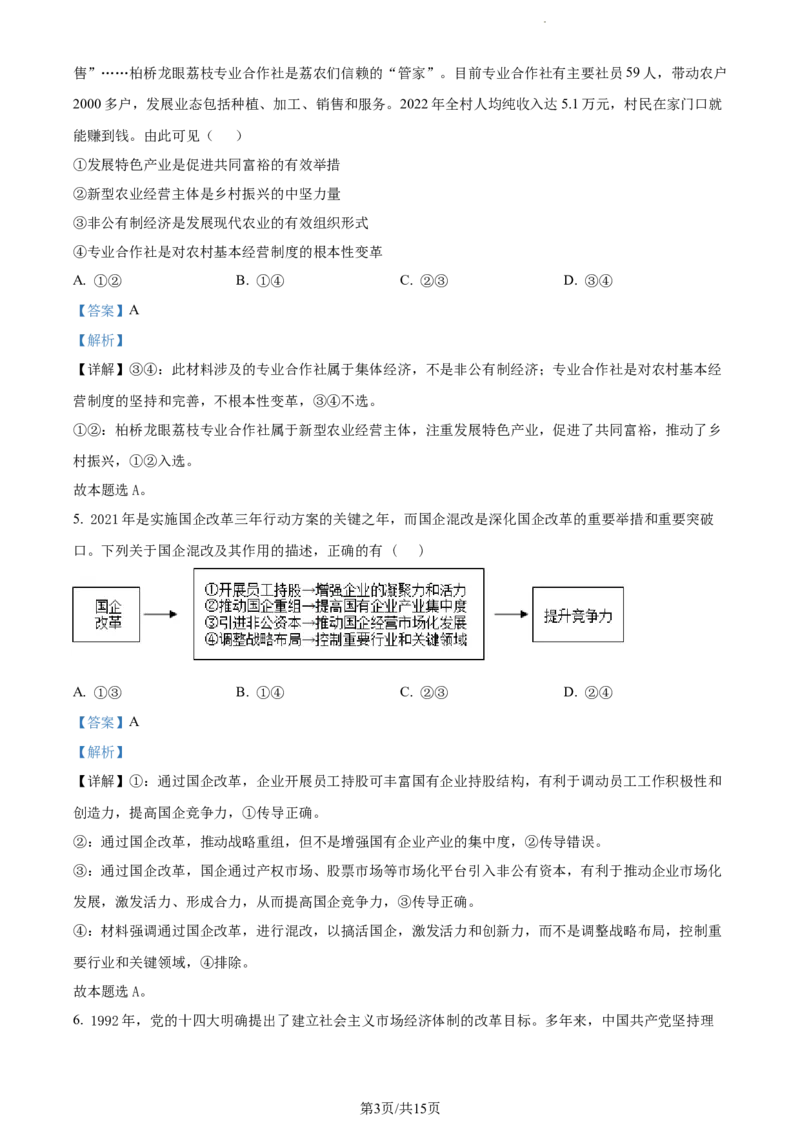 精品解析：重庆市铜梁一中等三校2023-2024学年高三10月联考政治试题（解析版）(1)_2023年10月_0210月合集_2024届重庆市铜梁一中等三校高三上学期10月联考