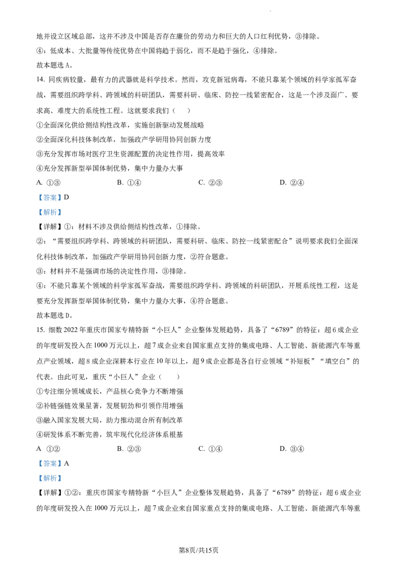 精品解析：重庆市铜梁一中等三校2023-2024学年高三10月联考政治试题（解析版）(1)_2023年10月_0210月合集_2024届重庆市铜梁一中等三校高三上学期10月联考