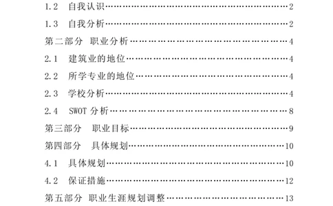 哈尔滨职业技术学院建筑工程技术专业职业生涯规划书(WORD18页)_E6-职业规划_91测绘专业
