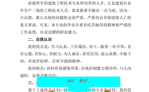 哈尔滨职业技术学院建筑工程技术专业职业生涯规划书(WORD18页)_E6-职业规划_91测绘专业