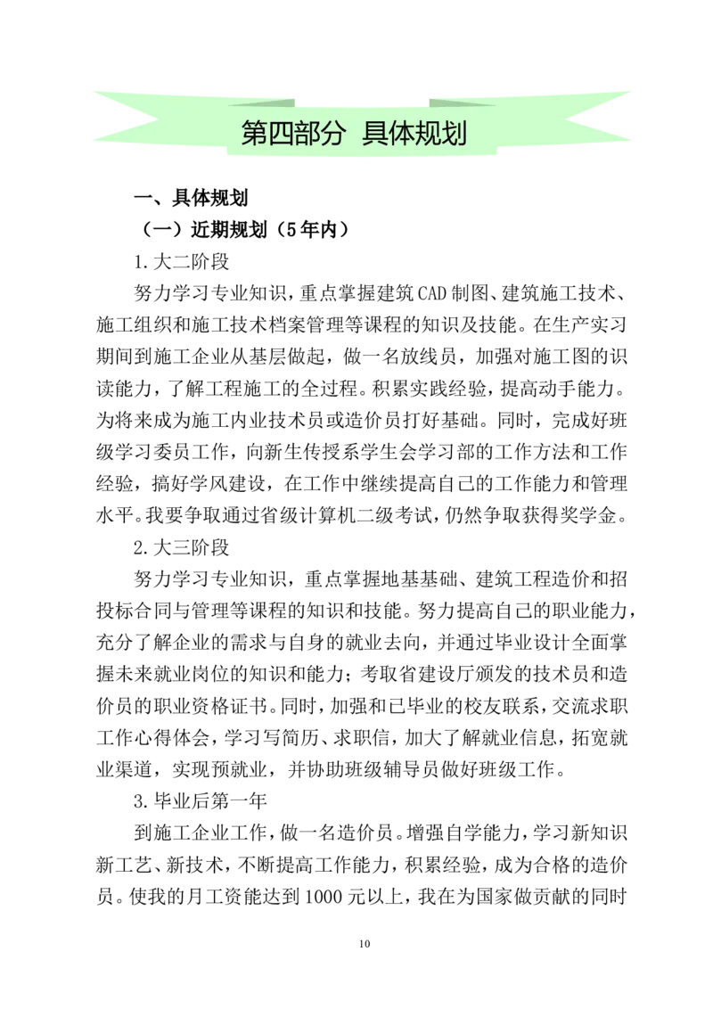 哈尔滨职业技术学院建筑工程技术专业职业生涯规划书(WORD18页)_E6-职业规划_91测绘专业