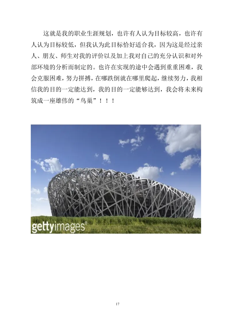 哈尔滨职业技术学院建筑工程技术专业职业生涯规划书(WORD18页)_E6-职业规划_91测绘专业