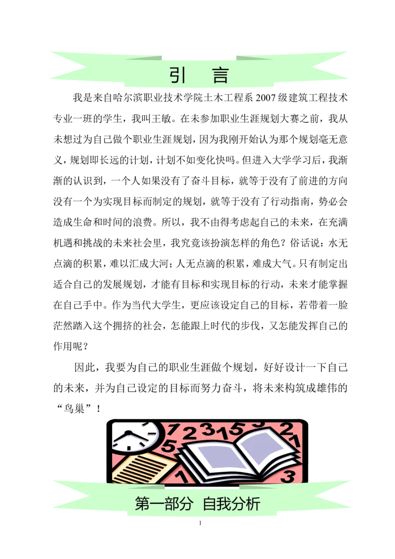 哈尔滨职业技术学院建筑工程技术专业职业生涯规划书(WORD18页)_E6-职业规划_91测绘专业