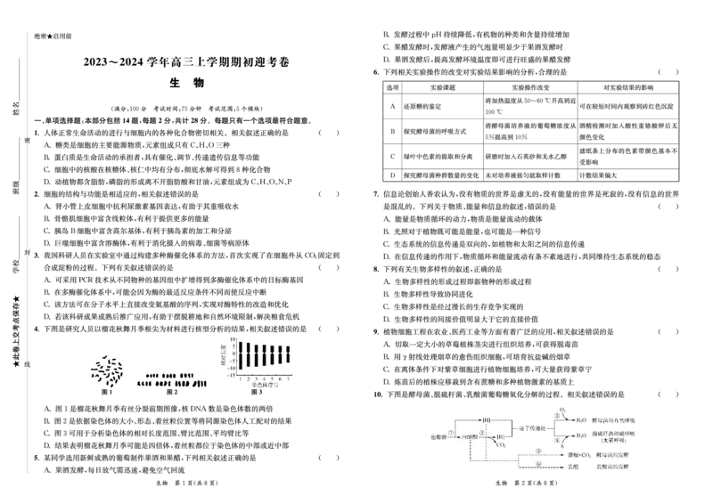 江苏省2024届高三年级第一学期期初学情调研迎考卷-生物_2023年9月_01每日更新_12号_2024届江苏省高三上学期期初学情调研迎考_江苏省2024届高三上学期期初学情调研迎考生物