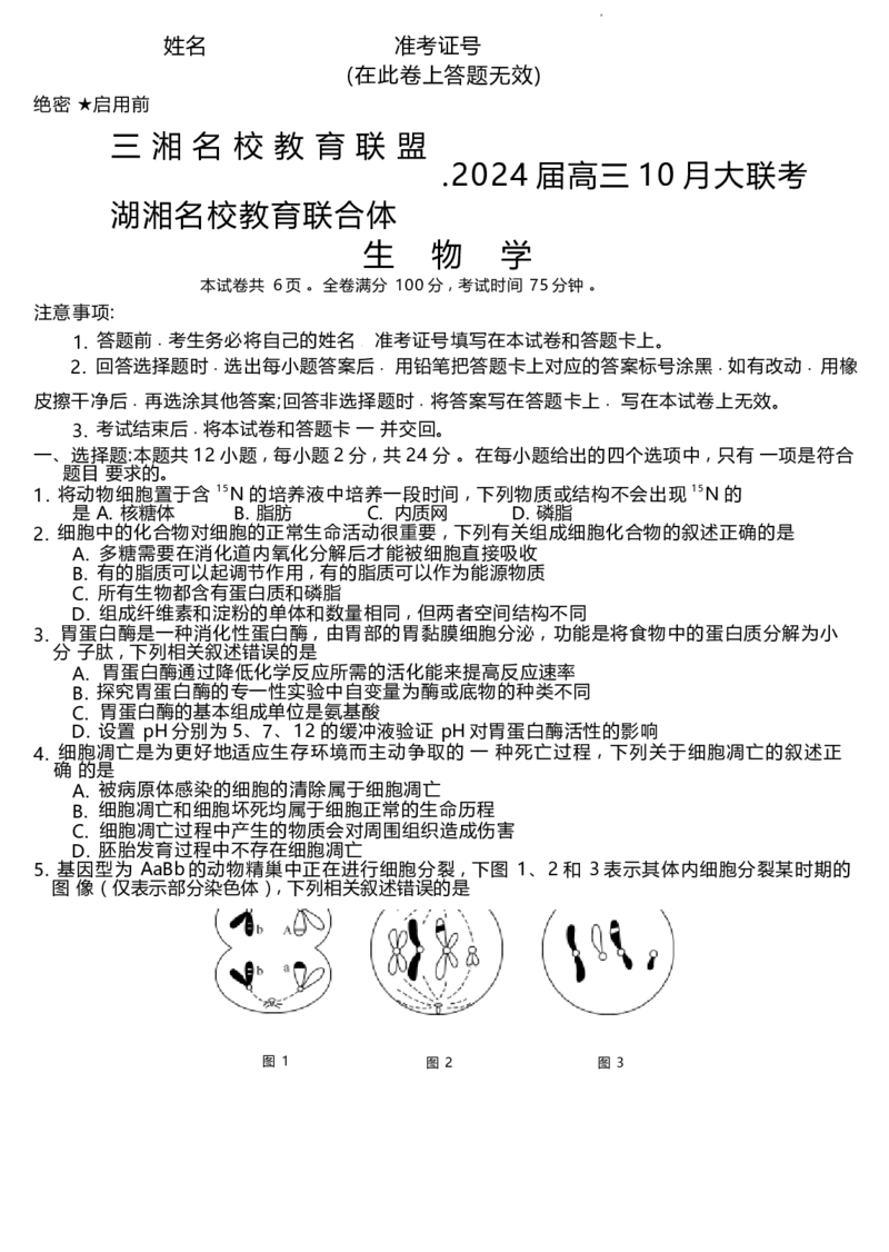 生物(1)_2023年10月_0210月合集_2024届湖南省三湘名校教育联盟、湖湘名校教育联合体高三上学期10月大联考