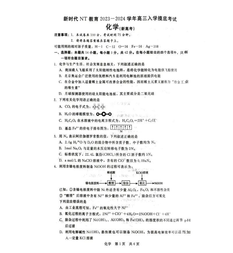 河北省张家口市尚义县2023-2024学年高三上学期开学考试化学试题(1)_2023年9月_029月合集_2024届新时代NT教育高三入学摸底考试