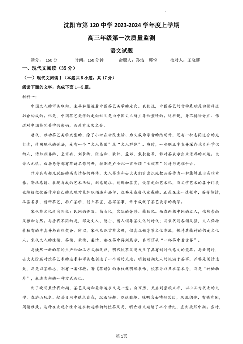 辽宁省沈阳市第一二〇中学2023-2024学年高三上学期第一次质量检测语文试题_2023年8月_01每日更新_24号_2024届辽宁省沈阳市第120中学高三上学期第一次质量检测