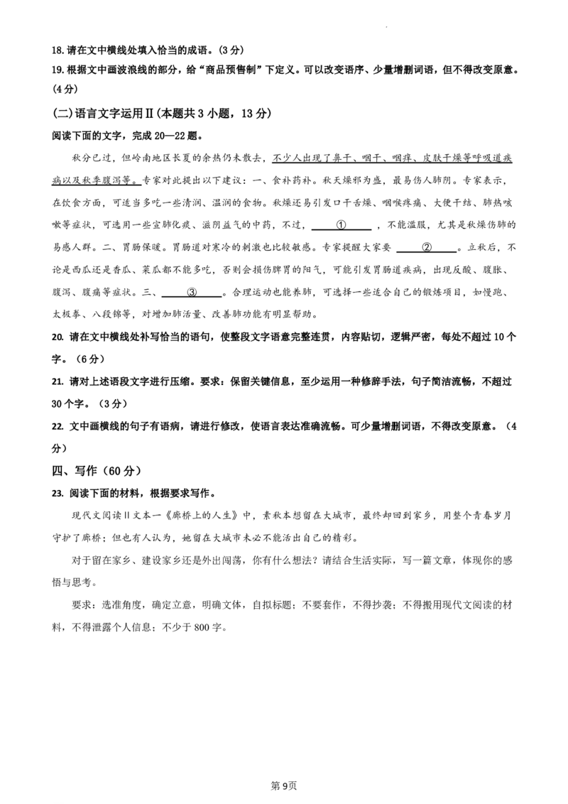 辽宁省沈阳市第一二〇中学2023-2024学年高三上学期第一次质量检测语文试题_2023年8月_01每日更新_24号_2024届辽宁省沈阳市第120中学高三上学期第一次质量检测