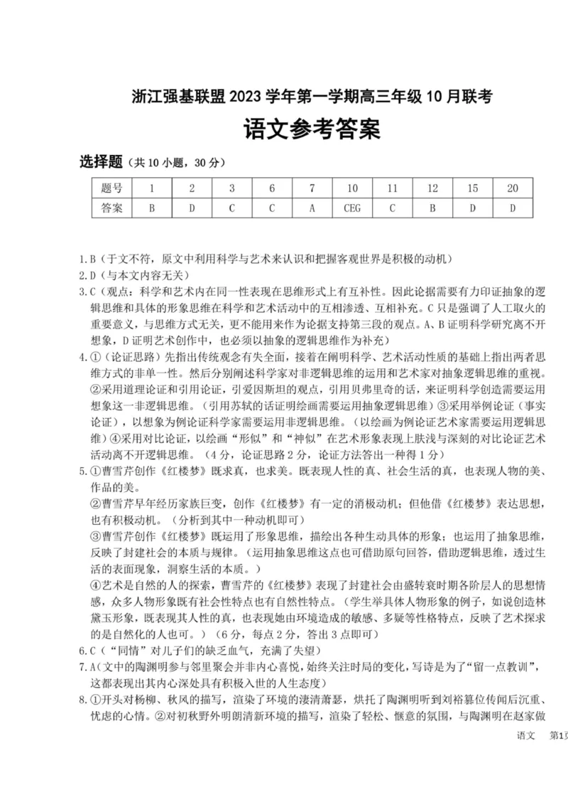 浙江强基联盟2023学年第一学期高三年级10月联考语文答案(1)_2023年10月_0210月合集_2024届浙江强基联盟第一学期高三年级10月联考_浙江强基联盟2024届第一学期高三年级10月联考语文