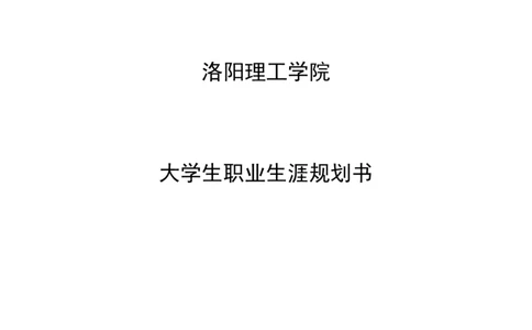 大学生职业生涯规划模具设计师_E6-职业规划_87模具制造