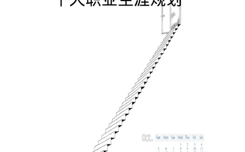个人职业生涯规划范文_E6-职业规划_95通用范本