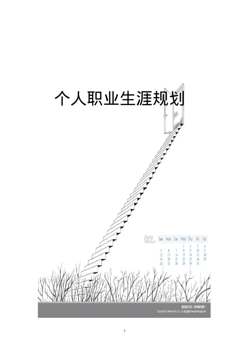 个人职业生涯规划范文_E6-职业规划_95通用范本
