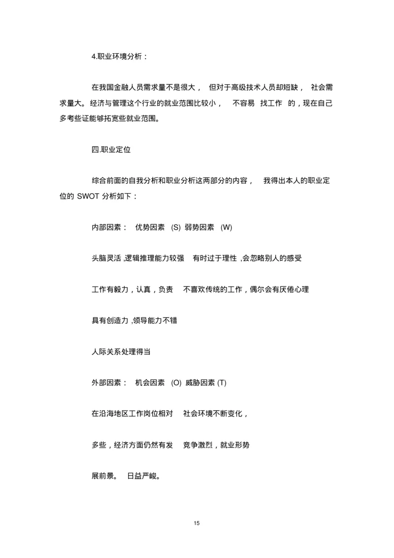 个人职业生涯规划范文_E6-职业规划_95通用范本