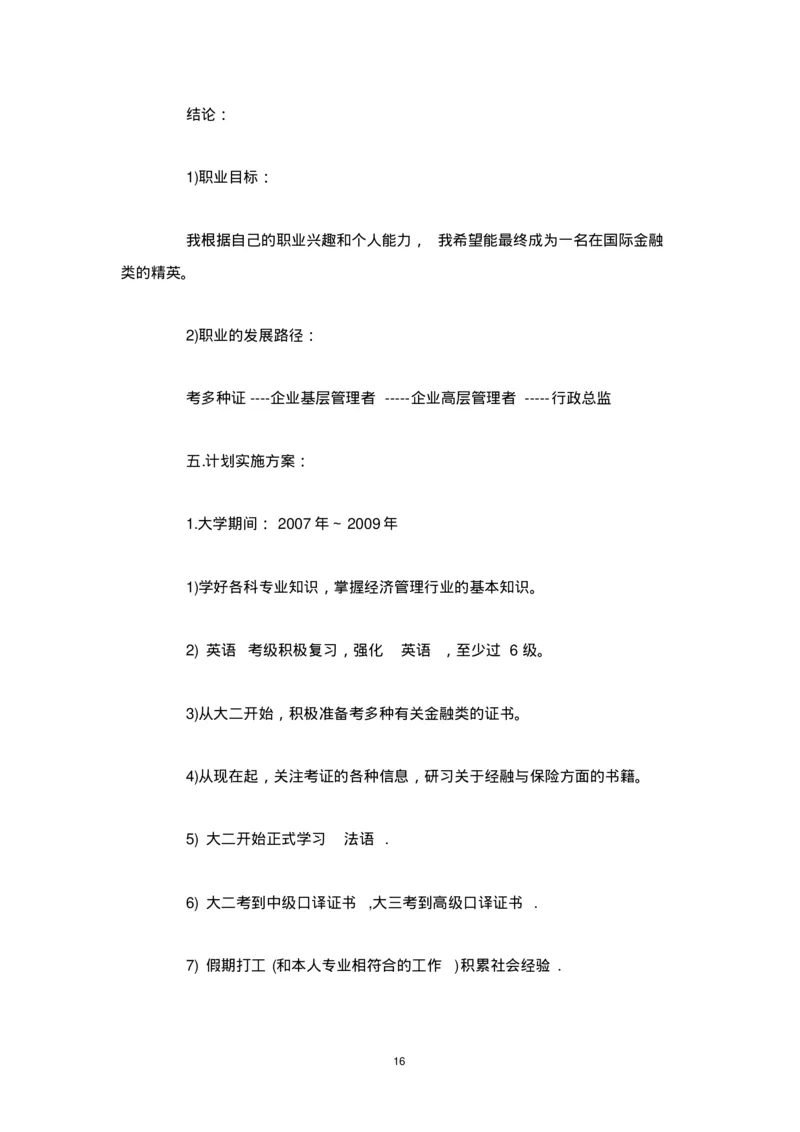 个人职业生涯规划范文_E6-职业规划_95通用范本