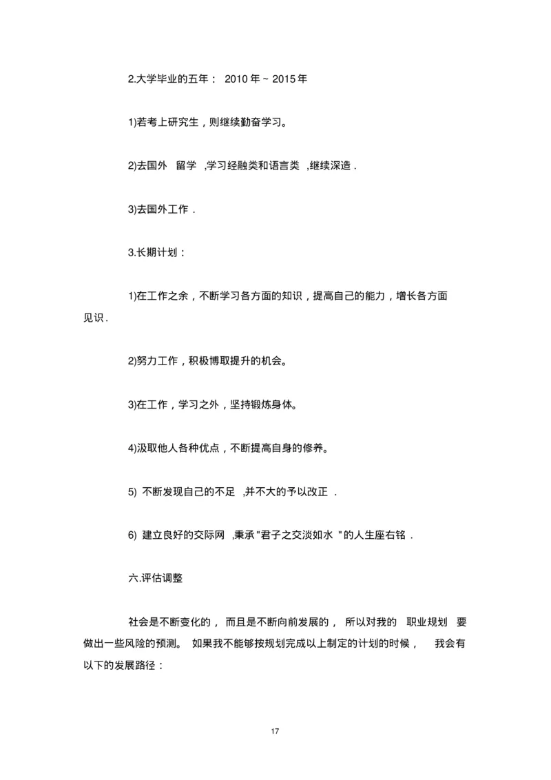 个人职业生涯规划范文_E6-职业规划_95通用范本