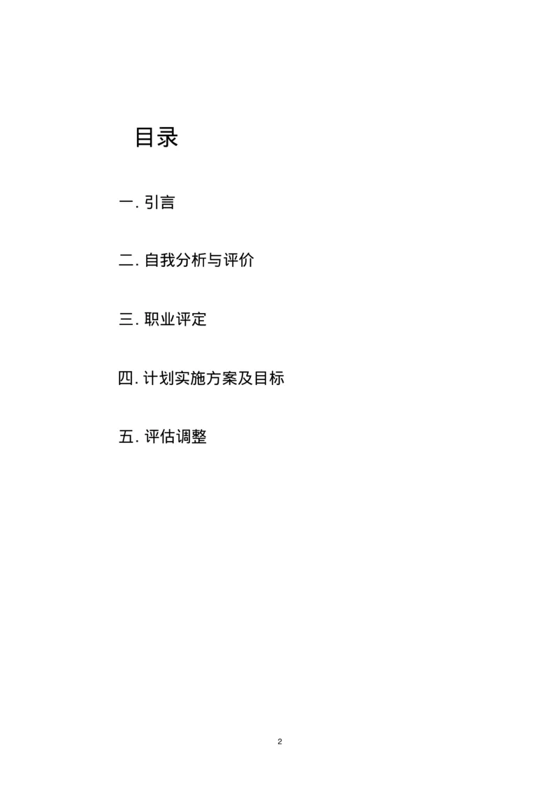 个人职业生涯规划范文_E6-职业规划_95通用范本