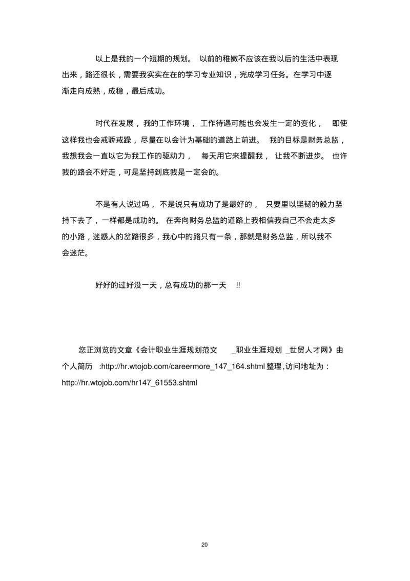 个人职业生涯规划范文_E6-职业规划_95通用范本