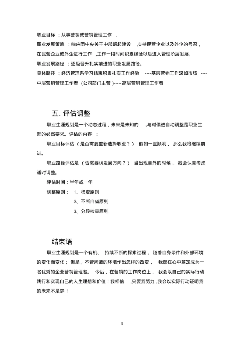 个人职业生涯规划范文_E6-职业规划_95通用范本