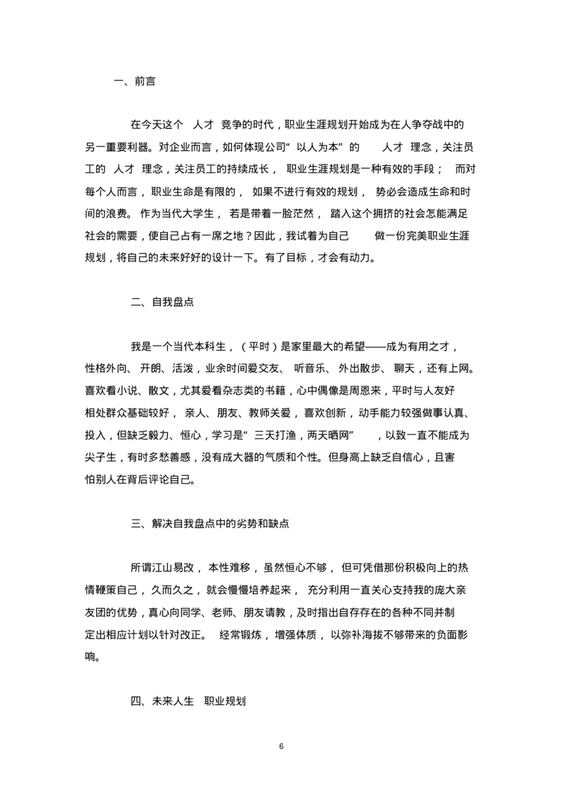 个人职业生涯规划范文_E6-职业规划_95通用范本
