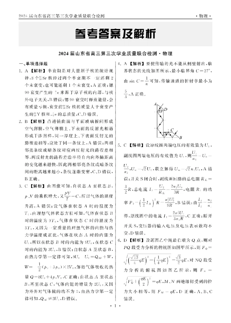 2024届山东省高三第三次学业质量联合检测物理答案_2024年4月_01按日期_8号_2024届齐鲁名校大联考山东省高三第三次学业质量联合检测