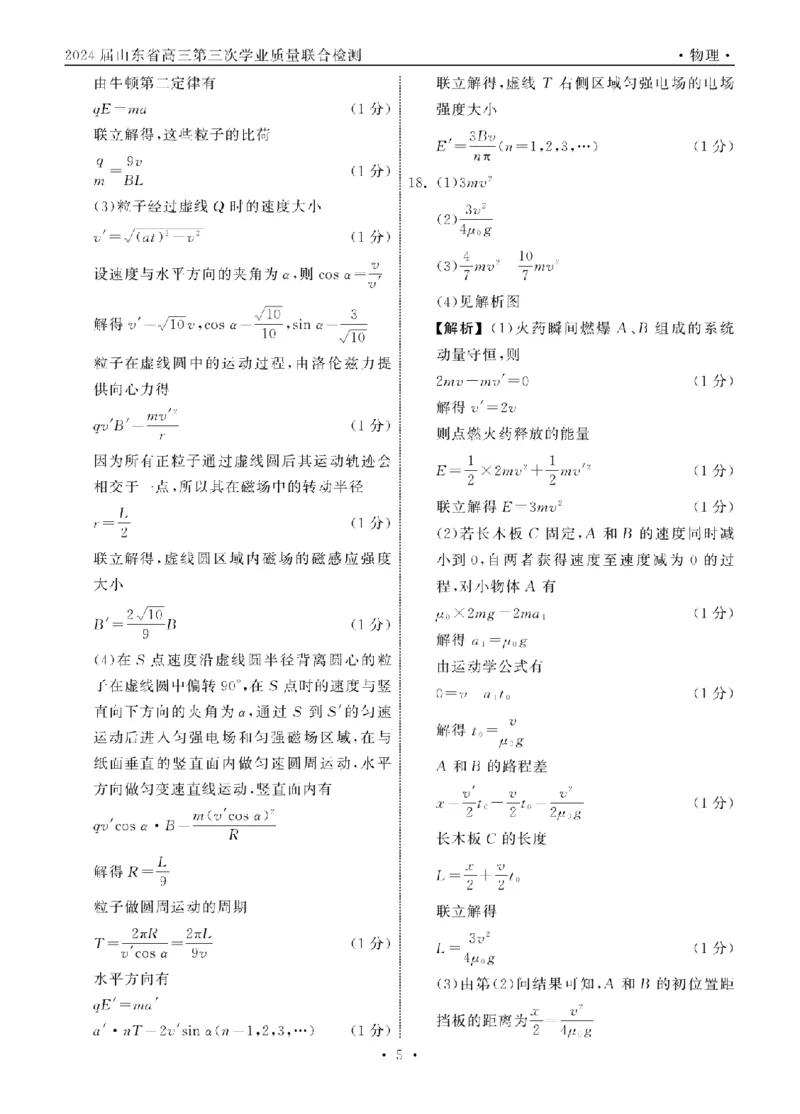 2024届山东省高三第三次学业质量联合检测物理答案_2024年4月_01按日期_8号_2024届齐鲁名校大联考山东省高三第三次学业质量联合检测