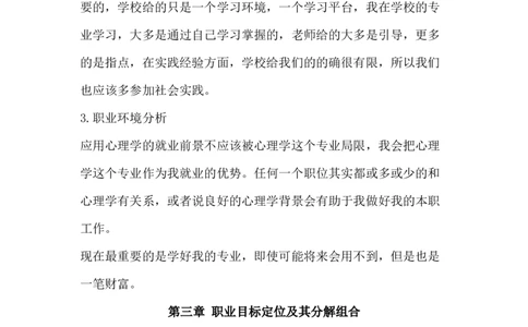 心理职业生涯规划-作业_E6-职业规划_75心理学专业