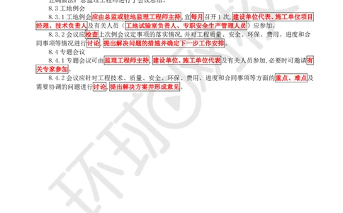 WM_08.基本知识点六工程监理合同及管理(二)_监理工程师_2025监理工程师_2025年监理工程师-各大机构_2025年监理-交通案例_01.精讲班-李.毅佳_讲义