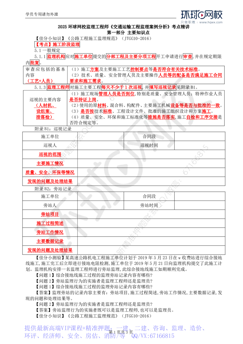 WM_08.基本知识点六工程监理合同及管理(二)_监理工程师_2025监理工程师_2025年监理工程师-各大机构_2025年监理-交通案例_01.精讲班-李.毅佳_讲义