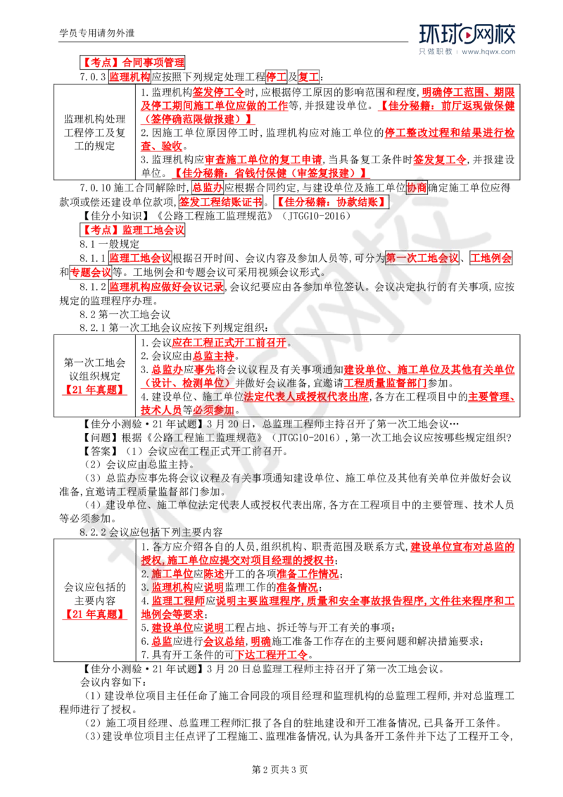 WM_08.基本知识点六工程监理合同及管理(二)_监理工程师_2025监理工程师_2025年监理工程师-各大机构_2025年监理-交通案例_01.精讲班-李.毅佳_讲义