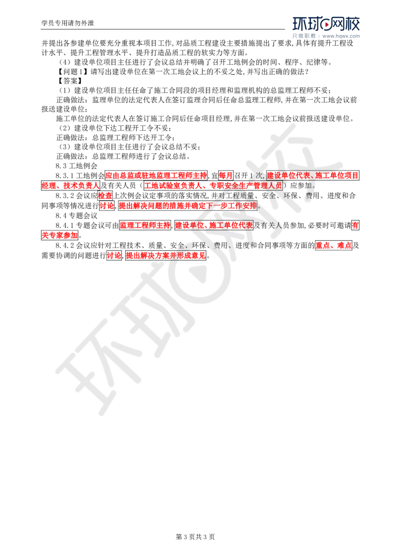 WM_08.基本知识点六工程监理合同及管理(二)_监理工程师_2025监理工程师_2025年监理工程师-各大机构_2025年监理-交通案例_01.精讲班-李.毅佳_讲义