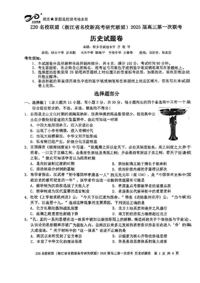 2025届Z20名校联盟(浙江省名校新高考研究联盟)高三第一次联考历史试卷及答案(1)_8月_2408242025届Z20名校联盟(浙江省名校新高考研究联盟)高三第一次联考