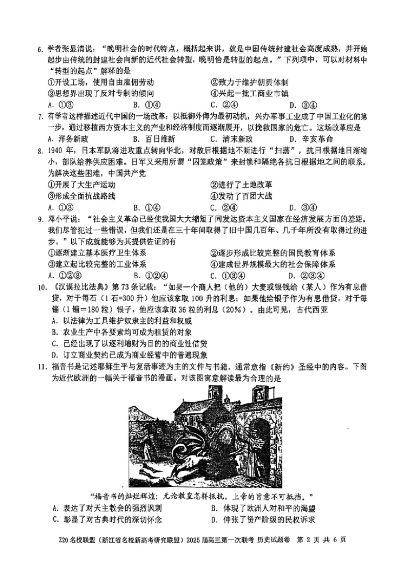2025届Z20名校联盟(浙江省名校新高考研究联盟)高三第一次联考历史试卷及答案(1)_8月_2408242025届Z20名校联盟(浙江省名校新高考研究联盟)高三第一次联考
