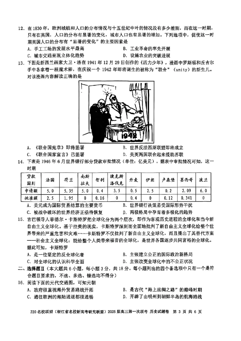 2025届Z20名校联盟(浙江省名校新高考研究联盟)高三第一次联考历史试卷及答案(1)_8月_2408242025届Z20名校联盟(浙江省名校新高考研究联盟)高三第一次联考
