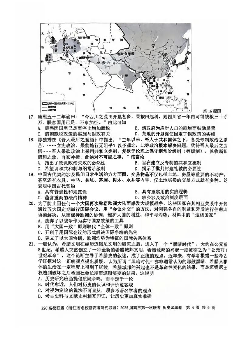 2025届Z20名校联盟(浙江省名校新高考研究联盟)高三第一次联考历史试卷及答案(1)_8月_2408242025届Z20名校联盟(浙江省名校新高考研究联盟)高三第一次联考