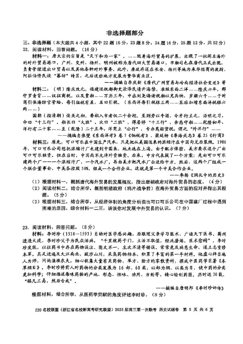2025届Z20名校联盟(浙江省名校新高考研究联盟)高三第一次联考历史试卷及答案(1)_8月_2408242025届Z20名校联盟(浙江省名校新高考研究联盟)高三第一次联考