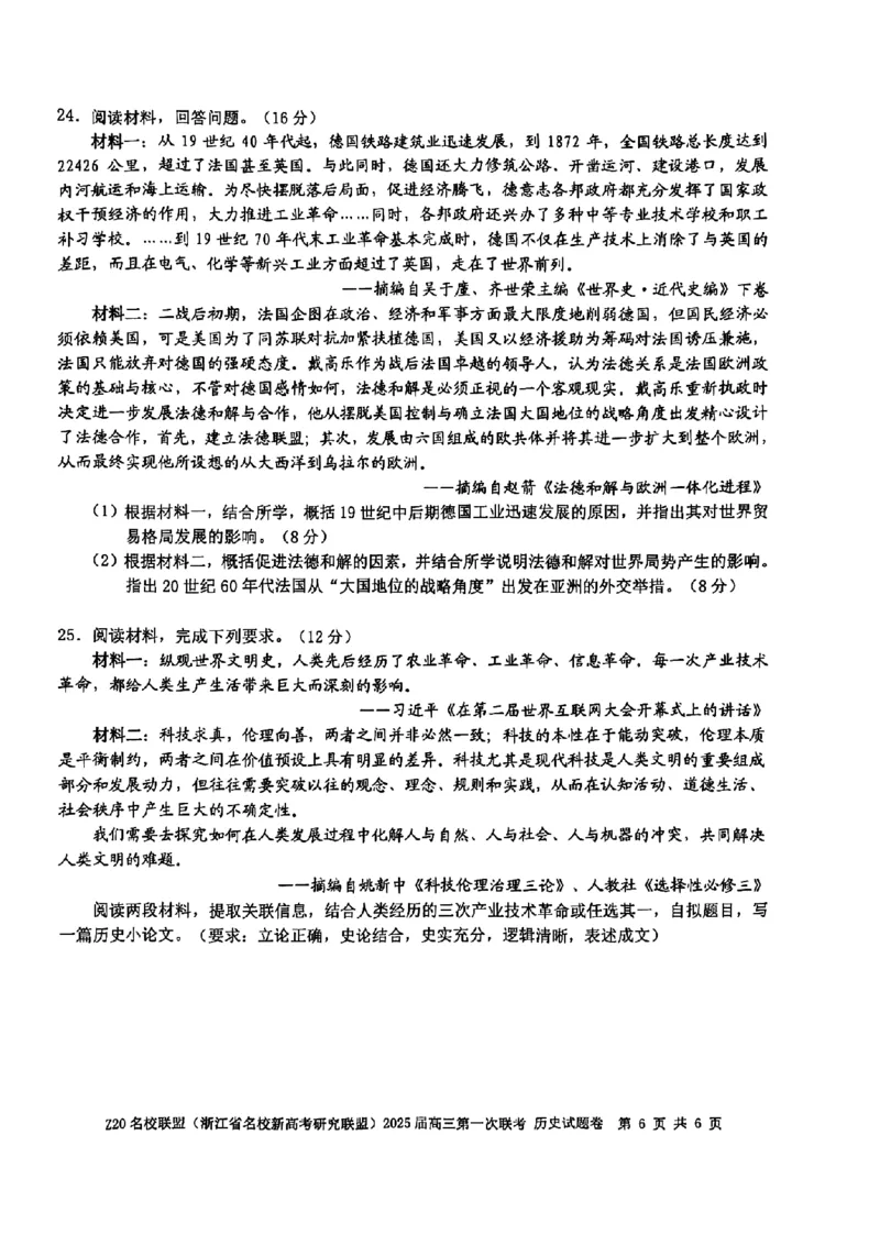 2025届Z20名校联盟(浙江省名校新高考研究联盟)高三第一次联考历史试卷及答案(1)_8月_2408242025届Z20名校联盟(浙江省名校新高考研究联盟)高三第一次联考