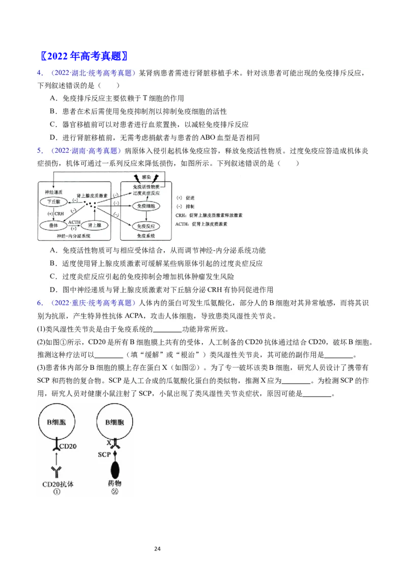 专题16免疫调节-五年（2019-2023）高考生物真题分项汇编（全国通用）（原卷版）_赠送：2008-2024全套高考真题_高考生物真题_送高考生物五年真题(2019-2023)分项汇编（全国通用）