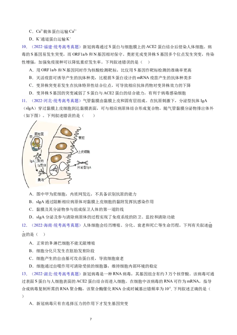 专题16免疫调节-五年（2019-2023）高考生物真题分项汇编（全国通用）（原卷版）_赠送：2008-2024全套高考真题_高考生物真题_送高考生物五年真题(2019-2023)分项汇编（全国通用）