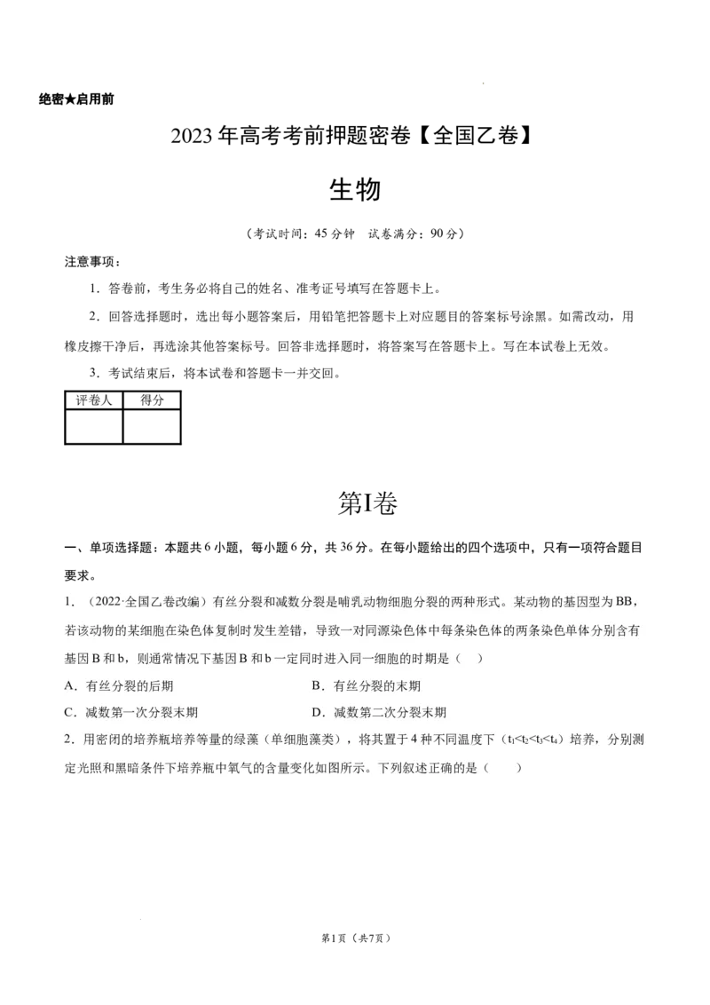 生物（全国乙卷）（考试版）_2023高考押题卷_学易金卷-2023学科网押题卷（各科各版本）_2023学科网押题卷-学易金卷-生物_生物（全国乙卷）学易金卷：2023年高考考前押题密卷