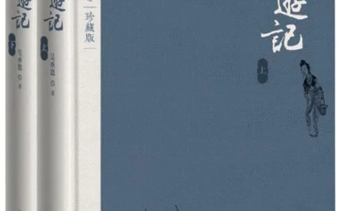 西游记_赠送小初高学霸笔记等_四大名著人民文学出版社_西游记