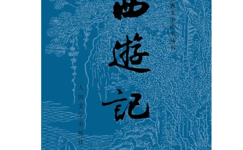 西游记_赠送小初高学霸笔记等_四大名著人民文学出版社_西游记