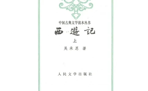 西游记_赠送小初高学霸笔记等_四大名著人民文学出版社_西游记