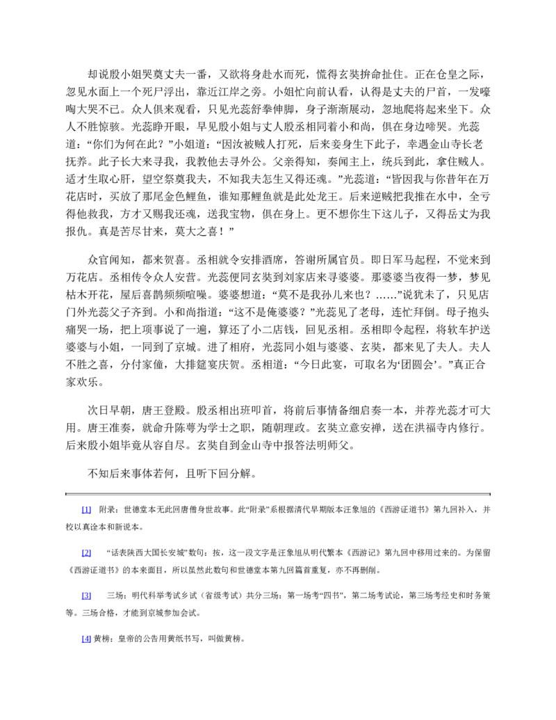 西游记_赠送小初高学霸笔记等_四大名著人民文学出版社_西游记