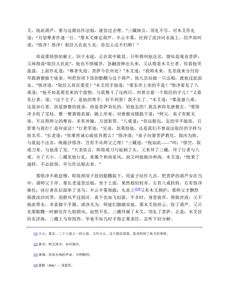 西游记_赠送小初高学霸笔记等_四大名著人民文学出版社_西游记