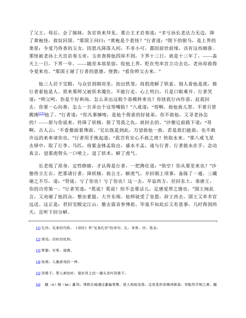 西游记_赠送小初高学霸笔记等_四大名著人民文学出版社_西游记