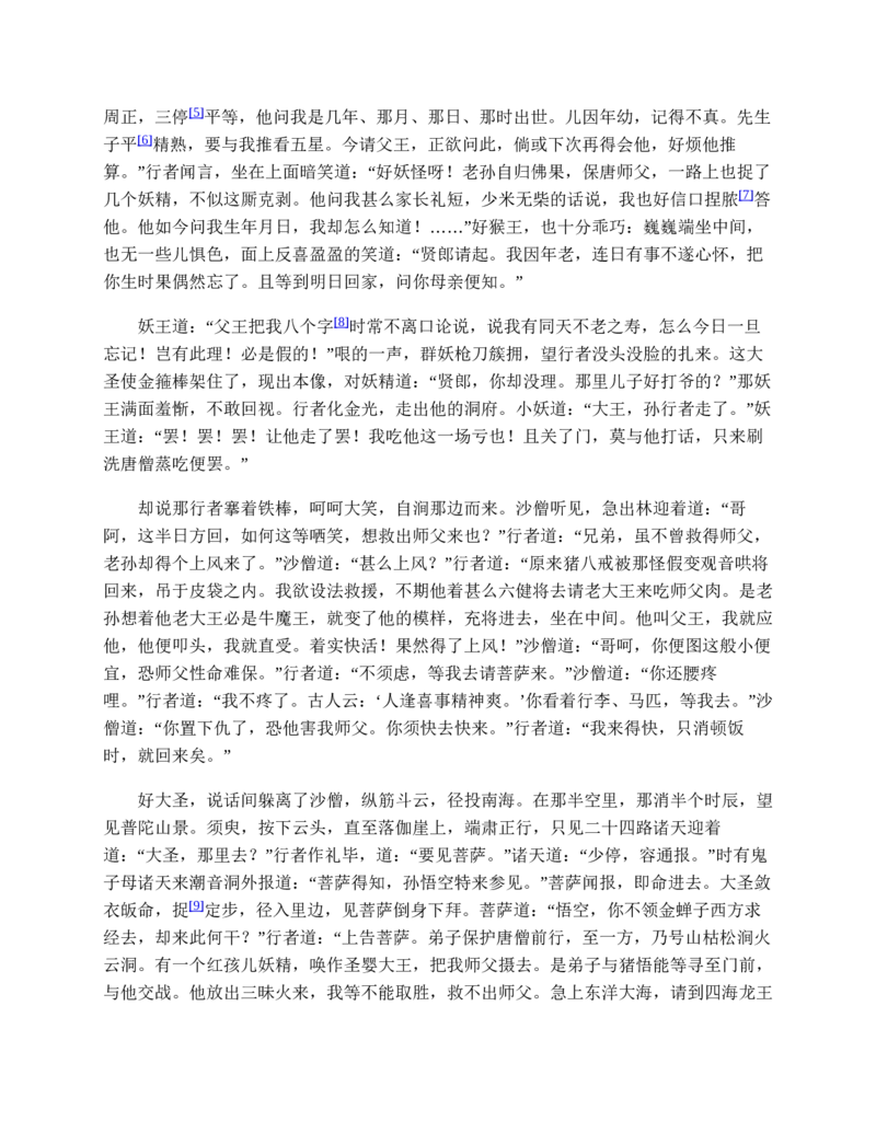 西游记_赠送小初高学霸笔记等_四大名著人民文学出版社_西游记